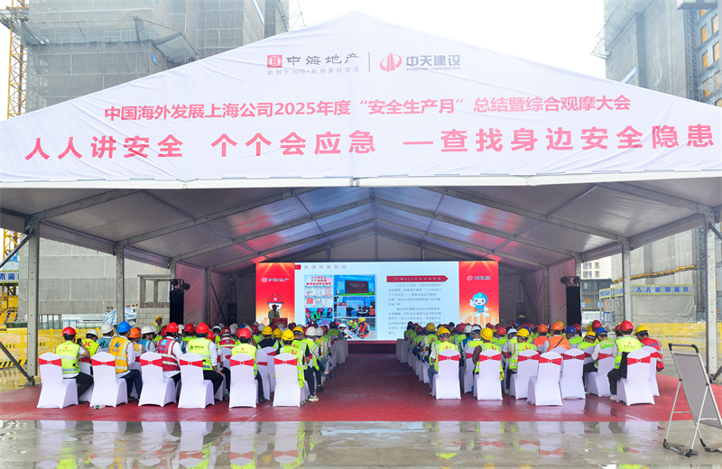 2025年6月23日，中海地产上海公司2025年度“安全生产月”总结暨综合观摩会在九游老哥三建徐汇中海项目顺利召开。